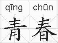 青春的拼音