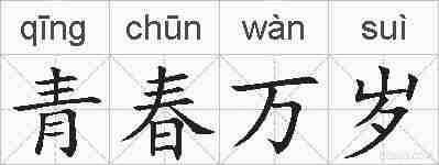 青春万岁的拼音