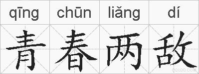 青春两敌的拼音