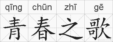 青春之歌的拼音
