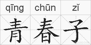 青春子的拼音