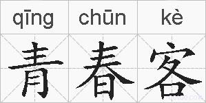 青春客的拼音