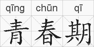 青春期的拼音