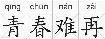 青春难再的拼音