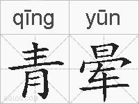青晕的拼音