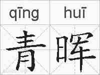 青晖的拼音