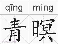 青暝的拼音