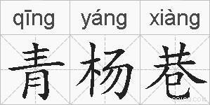 青杨巷的拼音