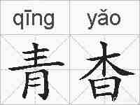 青杳的拼音