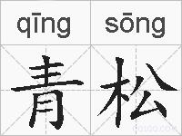 青松的拼音