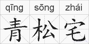 青松宅的拼音