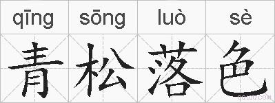 青松落色的拼音