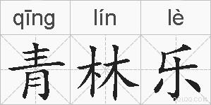青林乐的拼音