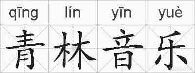 青林音乐的拼音