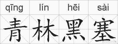 青林黑塞的拼音