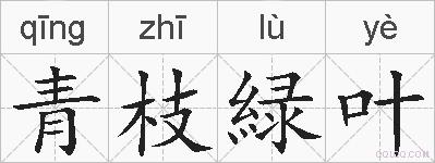 青枝緑叶的拼音