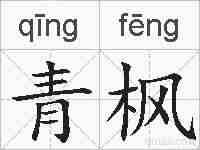 青枫的拼音