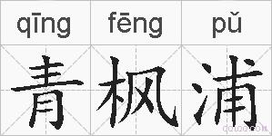 青枫浦的拼音