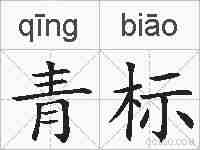 青标的拼音
