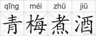 青梅煮酒的拼音