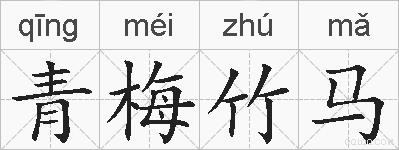 青梅竹马的拼音