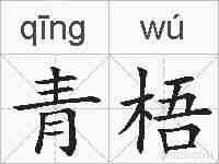 青梧的拼音