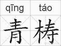 青梼的拼音