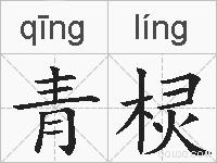 青棂的拼音