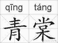 青棠的拼音