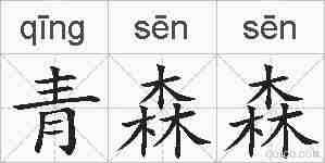 青森森的拼音