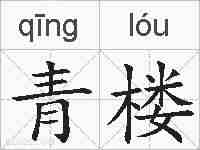 青楼的拼音