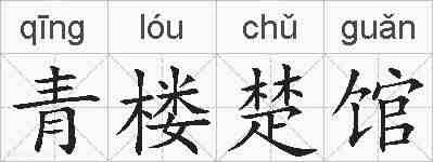 青楼楚馆的拼音