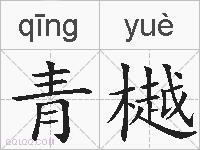 青樾的拼音
