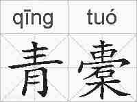 青橐的拼音