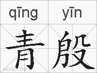 青殷的拼音