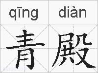 青殿的拼音