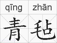 青毡的拼音