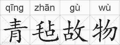 青毡故物的拼音