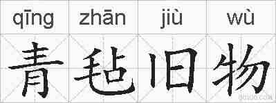 青毡旧物的拼音