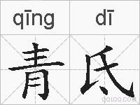 青氐的拼音