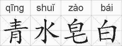 青水皂白的拼音