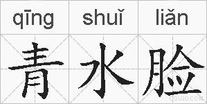 青水脸的拼音
