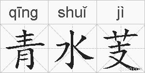 青水芰的拼音