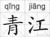 青江的拼音