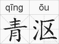 青沤的拼音