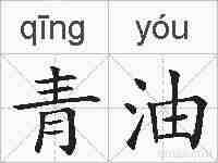 青油的拼音