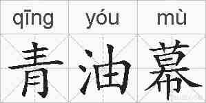 青油幕的拼音