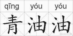 青油油的拼音