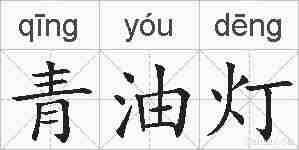 青油灯的拼音