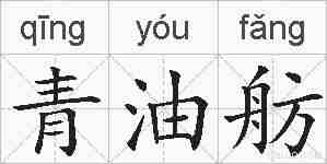 青油舫的拼音